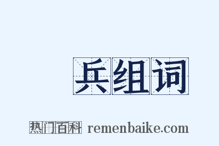 拏兵组词是什么意思的图片